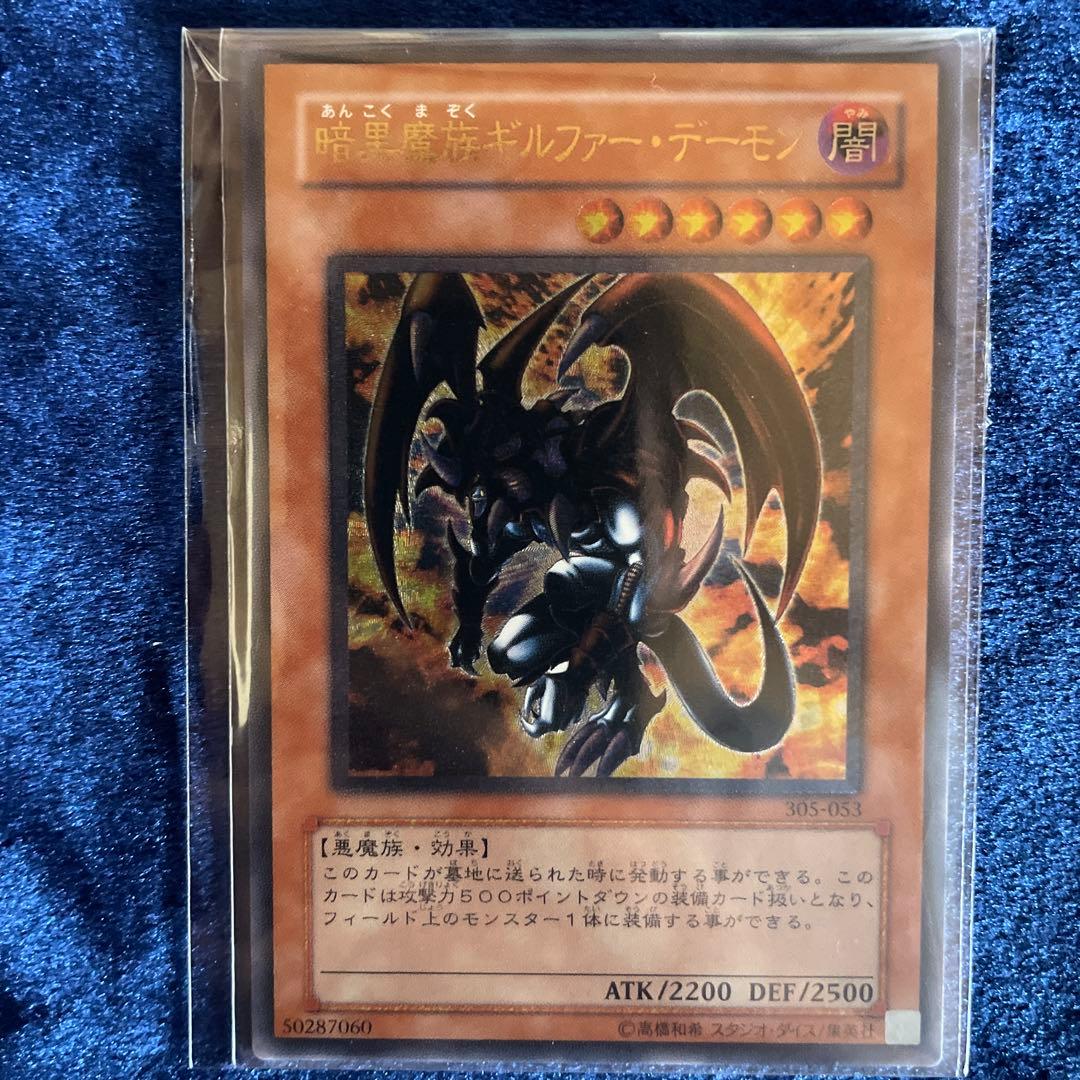 暗黒魔族ギルファー・デーモン アルティメットレア