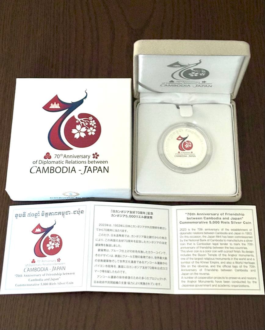 【美品】日カンボジア友好70周年記念 5,000リエル プルーフ貨幣セット
