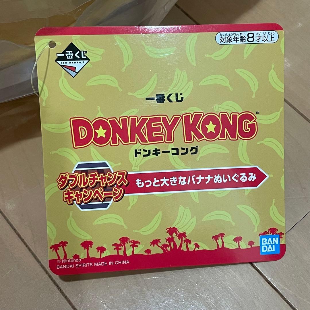 一番くじドンキーコング　ダブルチャンス もっと大きなバナナぬいぐるみ