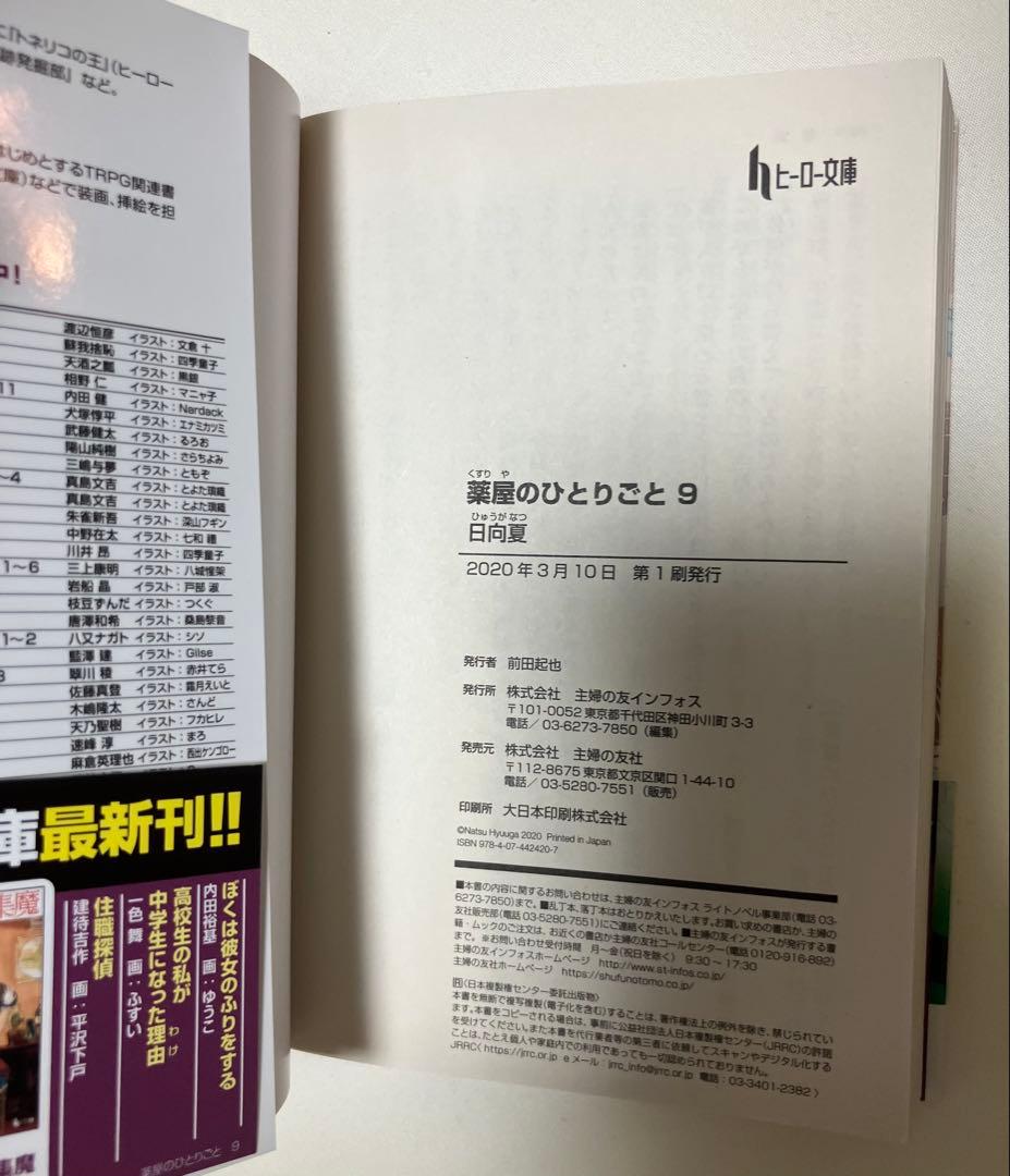 小説　薬屋のひとりごと1〜16巻　全巻帯付き【特典7種付き】