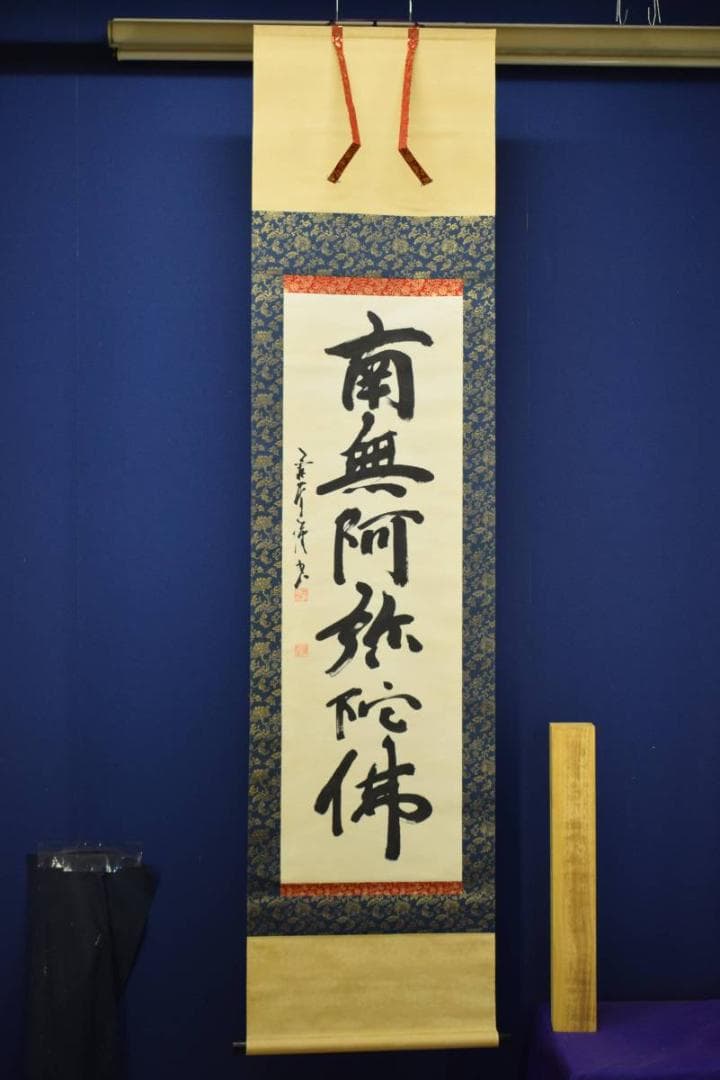 真作/中村蘭堂/六字名号/南無阿弥陀佛/南無阿弥陀仏/布袋屋掛軸HE-315