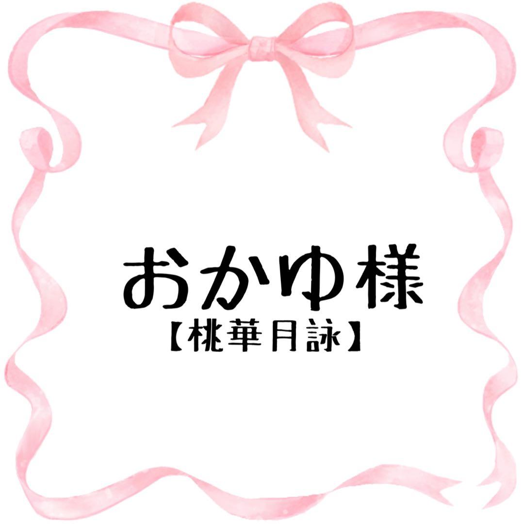 おかゆ様 コスプレ ウィッグ オーダー 専用ページ