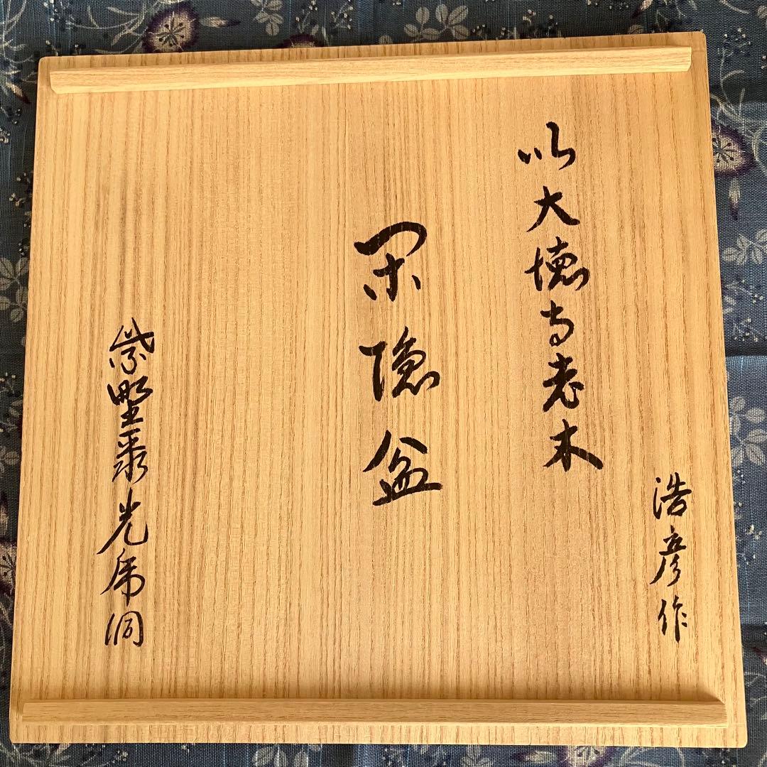 お値下げ 新品未使用 川北浩彦 閉隠盆 欅盆