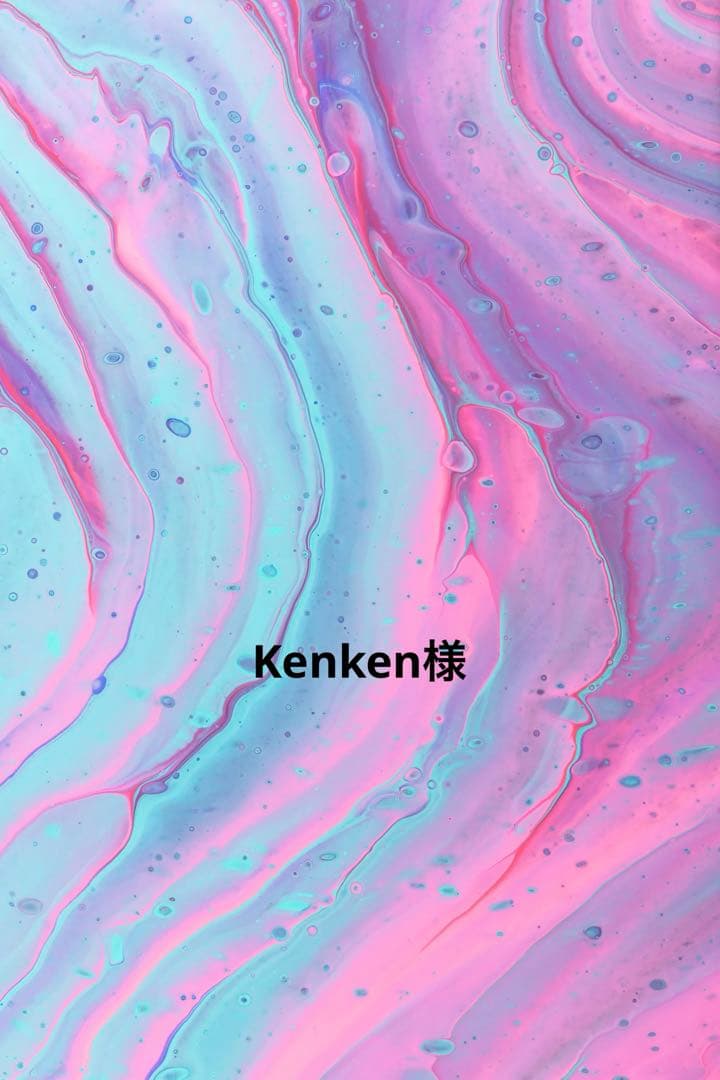 Kenken様