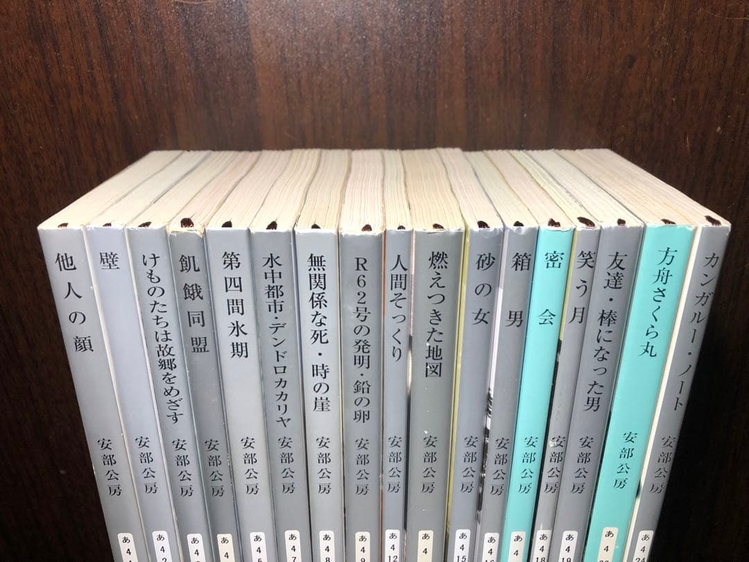 安部公房 新潮文庫 17冊セット