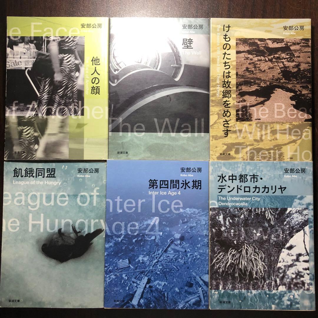 安部公房 新潮文庫 17冊セット