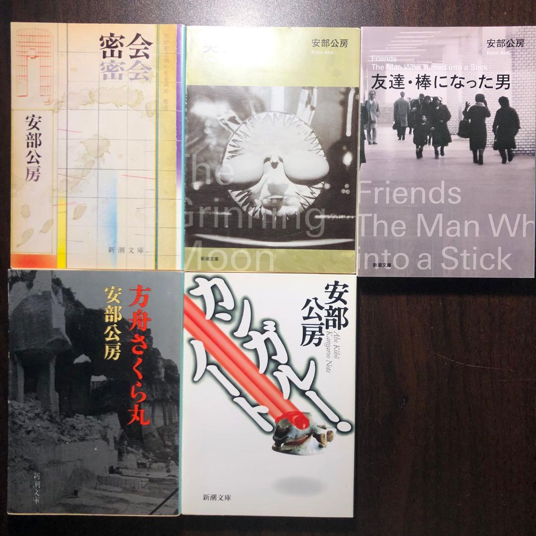 安部公房 新潮文庫 17冊セット