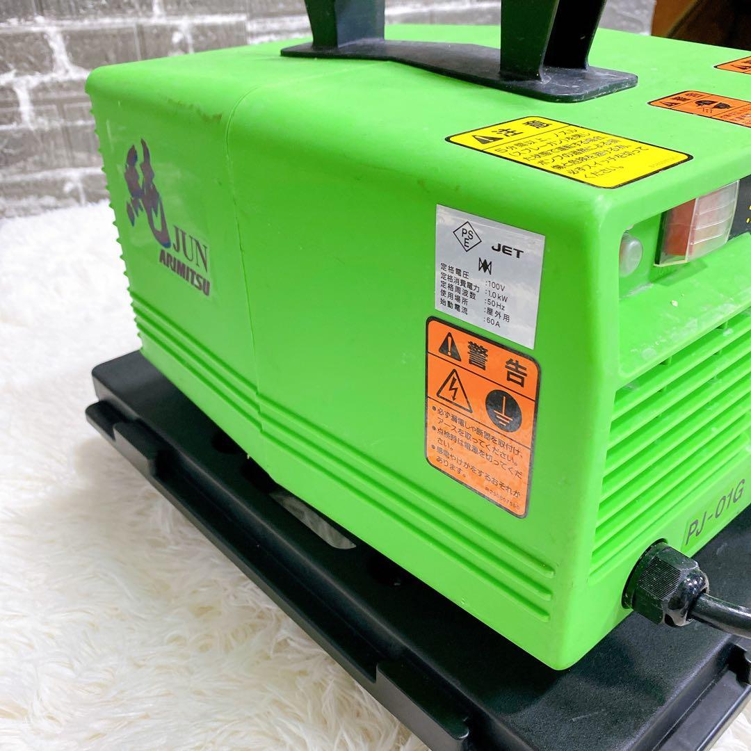 アリミツ　美品　業務用高圧洗浄機　有光工業　　純　PJ-01G