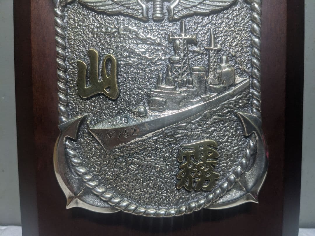 海上自衛隊　ミサイル護衛艦　山霧　記念盾　プラーク