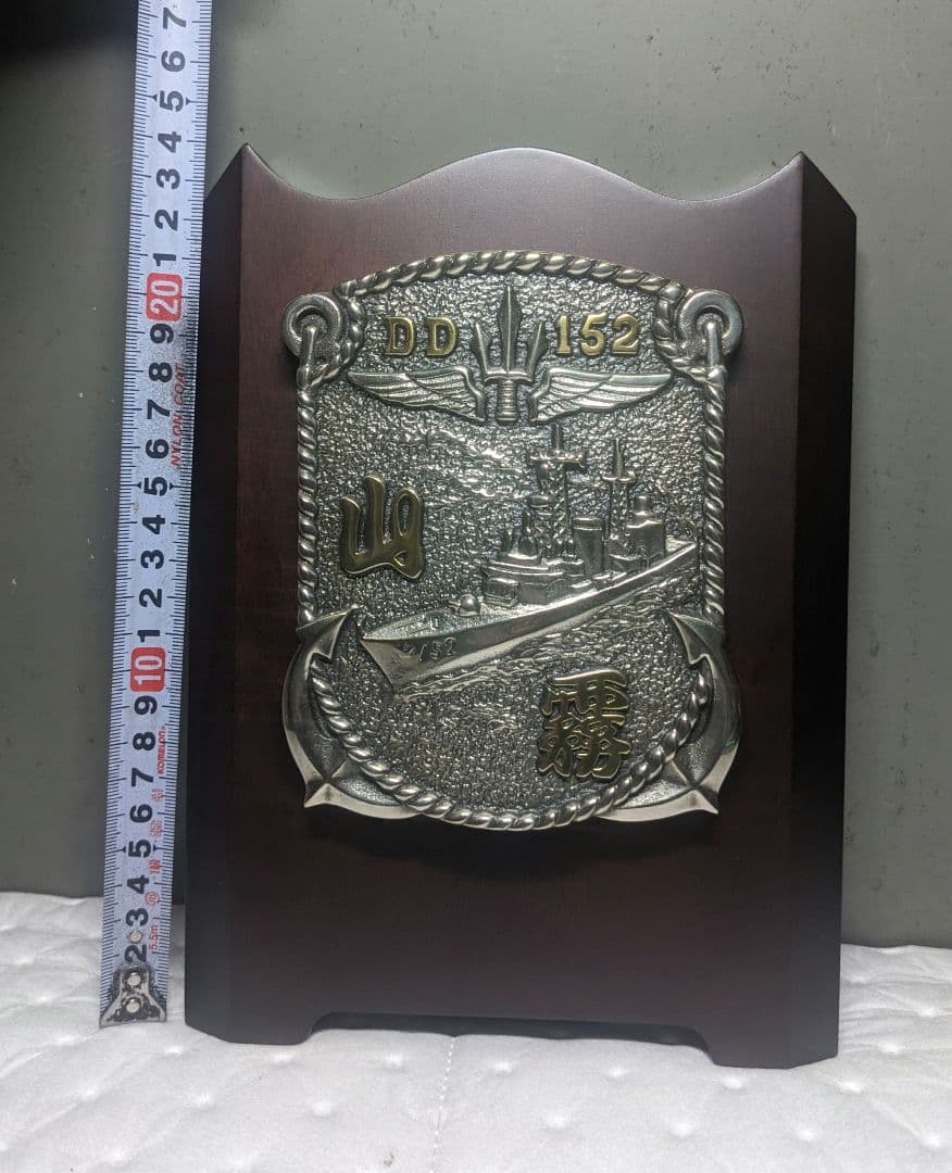 海上自衛隊　ミサイル護衛艦　山霧　記念盾　プラーク