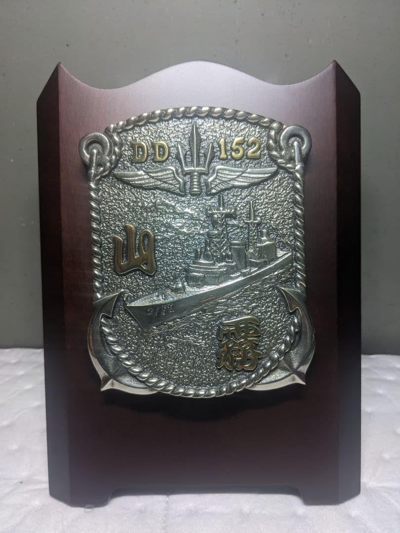 海上自衛隊　ミサイル護衛艦　山霧　記念盾　プラーク