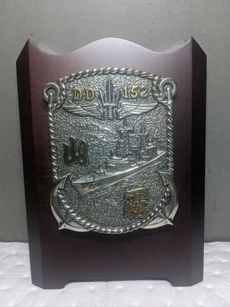 海上自衛隊　ミサイル護衛艦　山霧　記念盾　プラーク