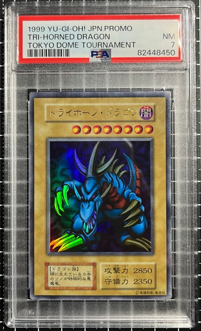 【最安値】遊戯王/トライホーンドラゴン/初期/ウルトラ/PSA7