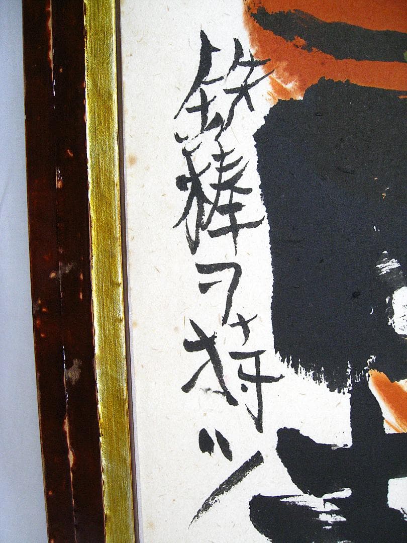 #真作 #佐藤和喜 #金剛力士 #15号大 #大作 #岩手県出身 #墨彩画家