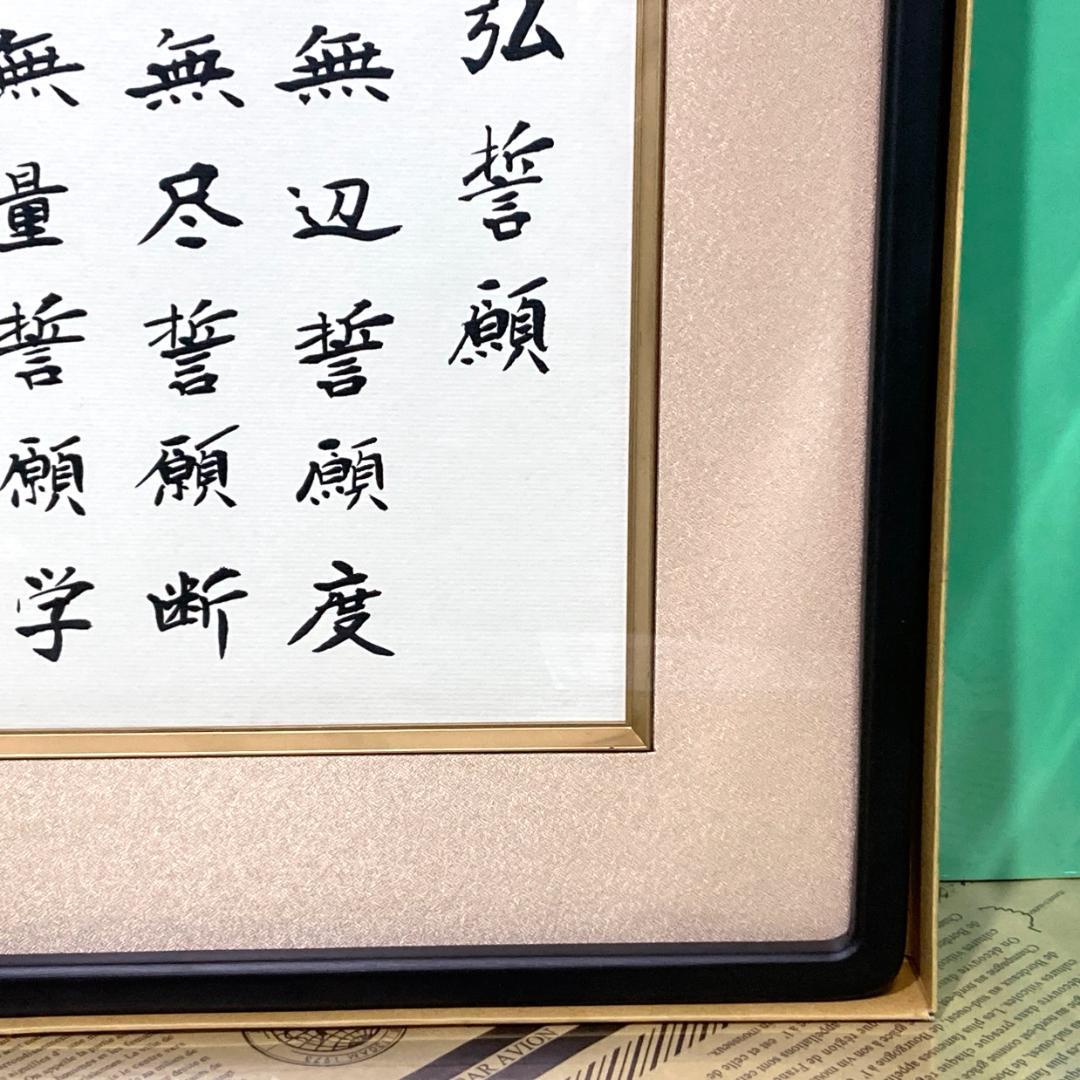 【ほぼ新品】四弘誓願 額縁 幸福の科学 大川隆法