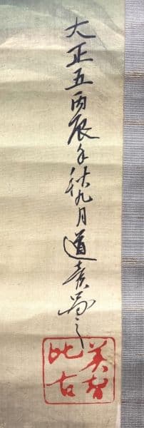 津端道彦／福島柳圃 山名貫義師事「瀑布紅葉」掛軸 絹本