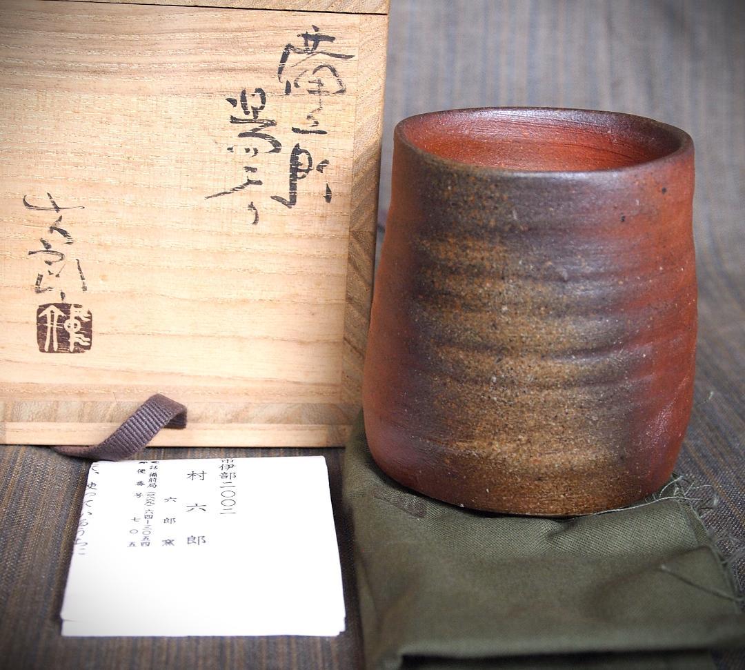 希少作★中村六郎★備前【窯変】湯呑★共箱・布・栞