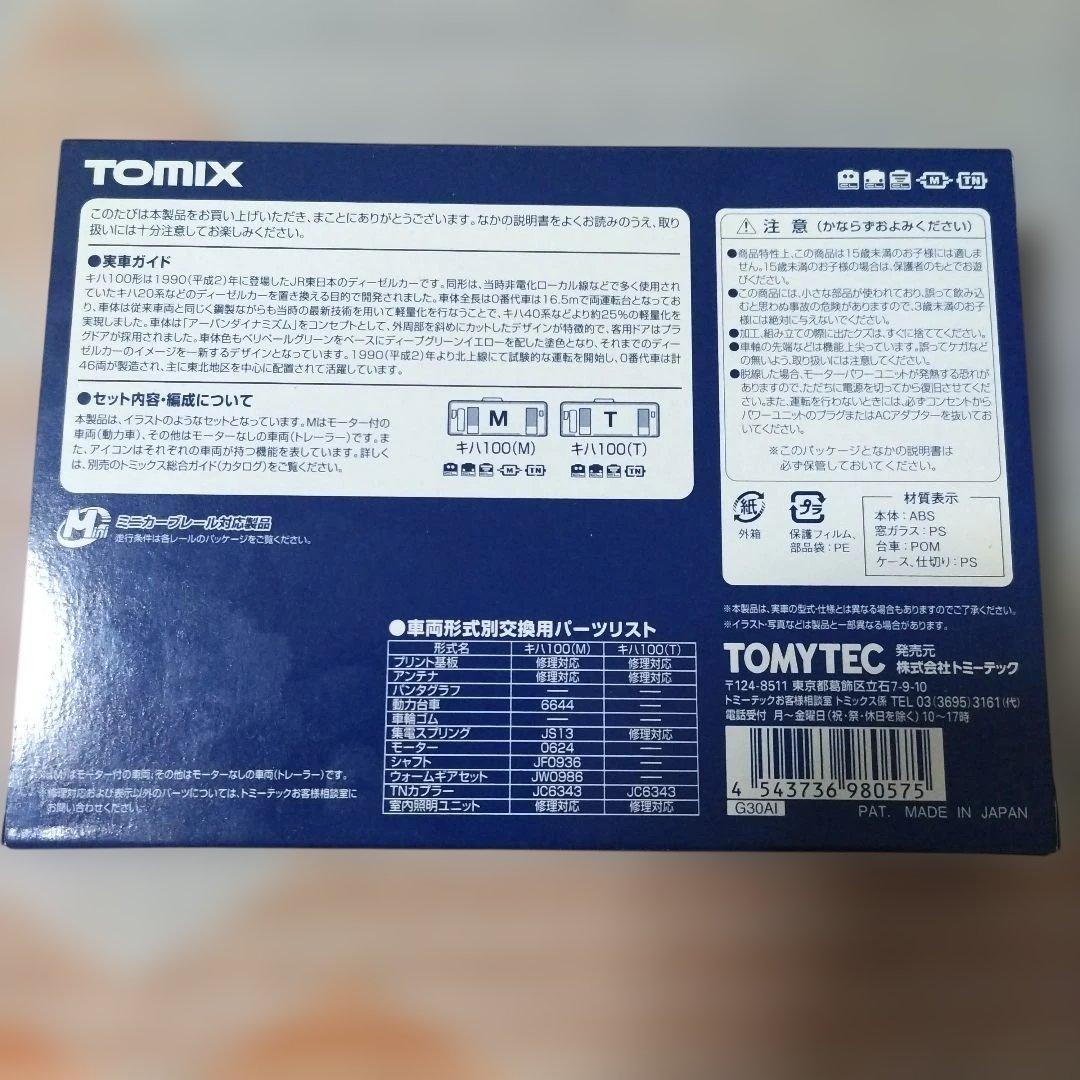 トミックス　JRキハ100形ディーゼルカー（２次車）セット