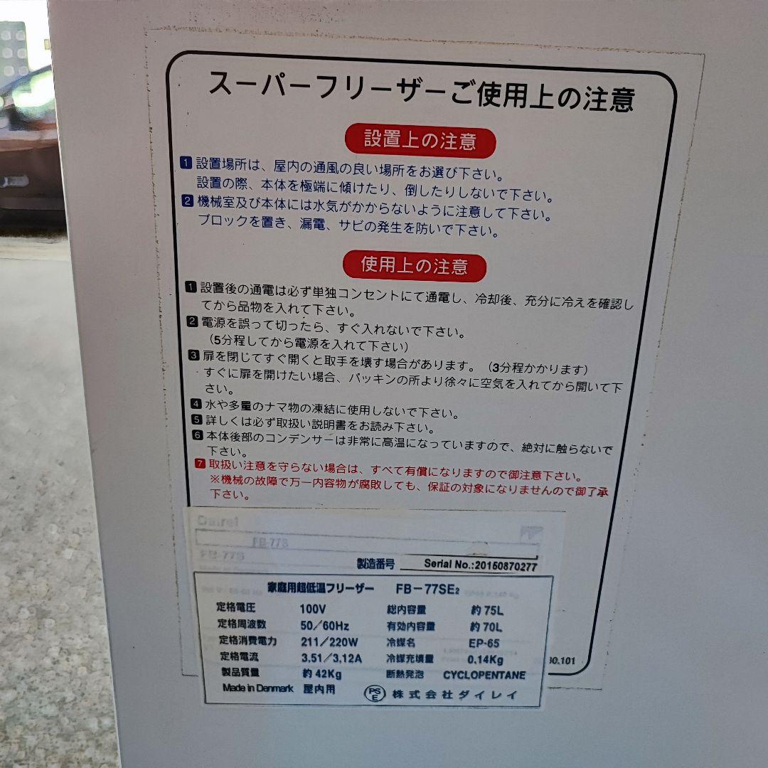 大阪市内配送無料 ダイレイ -60℃ 超低温冷凍庫 70L FB-77SE2