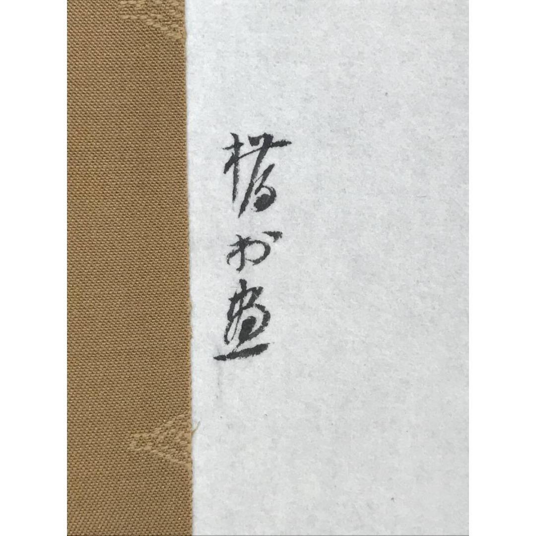 真作/矢野橋村/人物図/時代絵/掛軸/名家伝来/AK-356