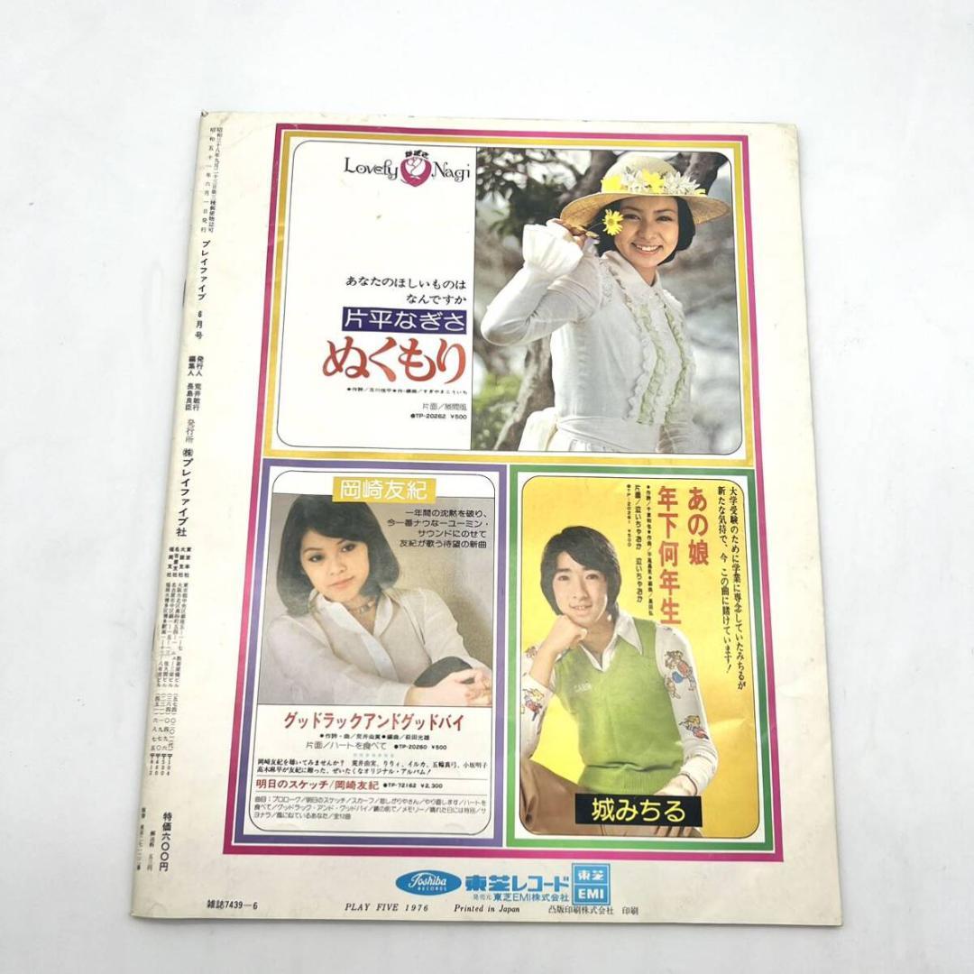 1976 プレイファイブ 6月 岩崎宏美 ピンナップなし