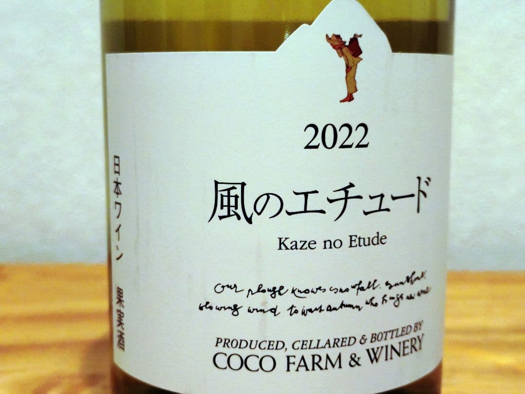 【ココ・ファーム・ワイナリー セレクション】風のエチュード（4本セット）