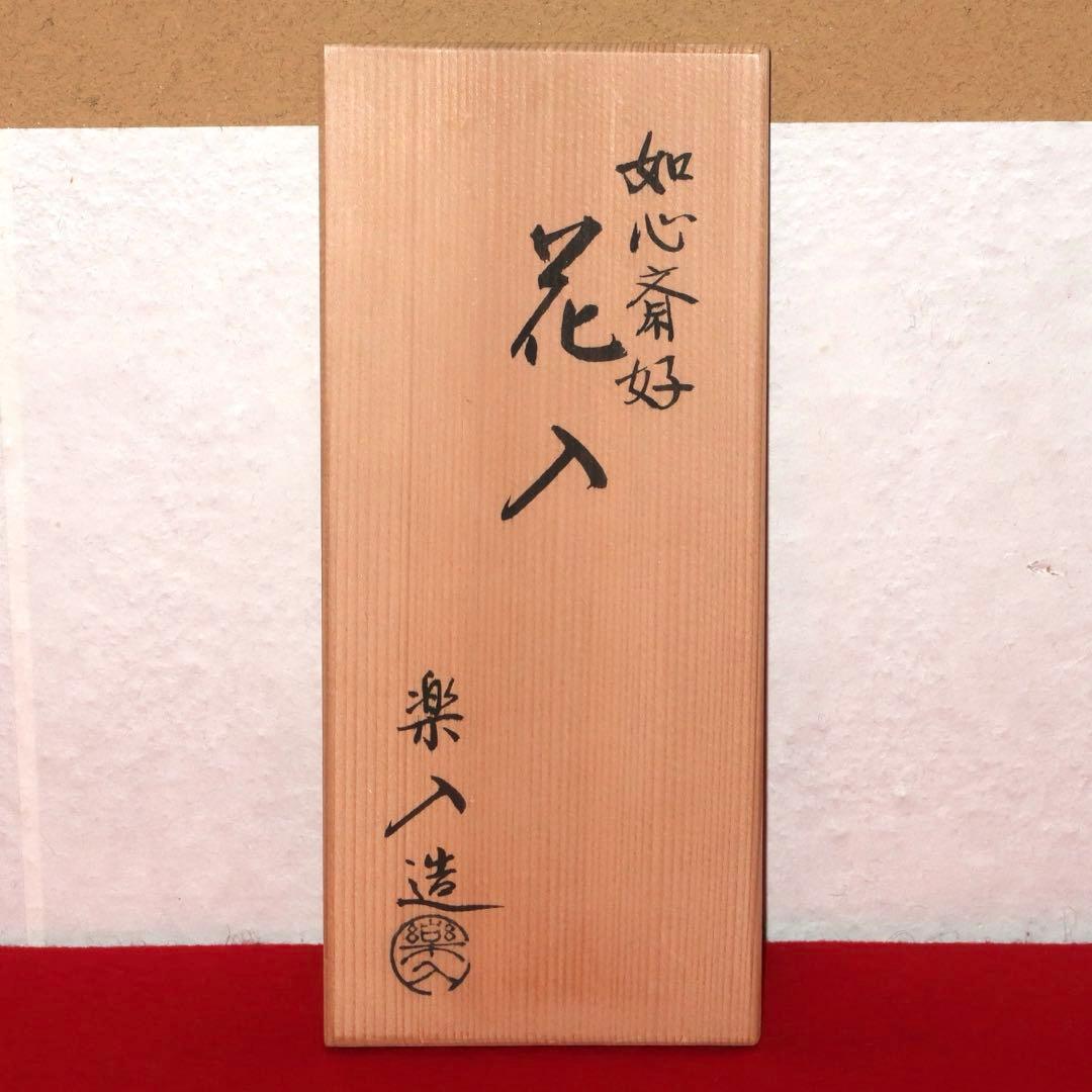 【茶道具】吉村楽入作　如心斎好　青楽花入　表千家