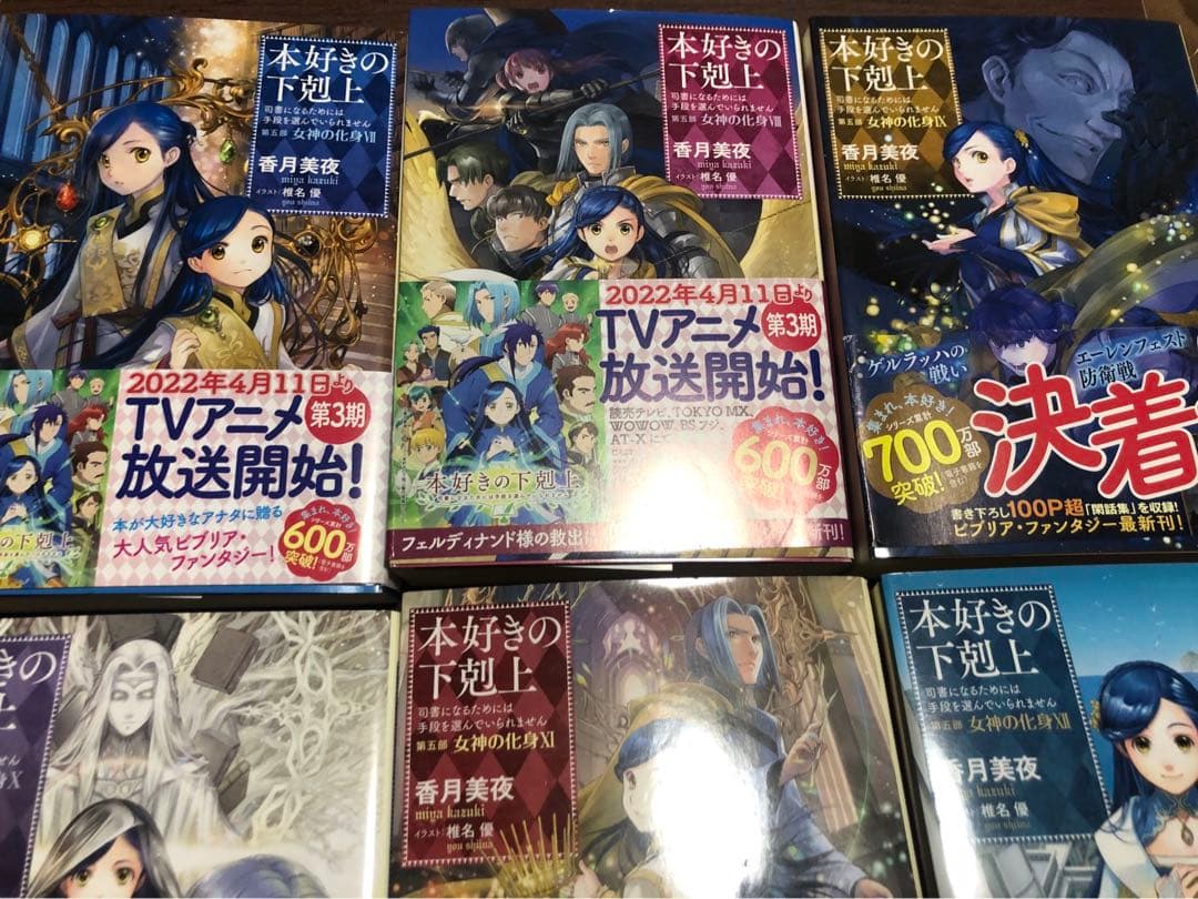 全巻特典ペーパー付　本好きの下剋上 女神の化身　第五部　1-12巻 全巻セット