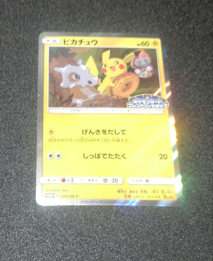 ピカチュウ　プロモ　200 SM-P フレンドリィショップ　げんきをだして