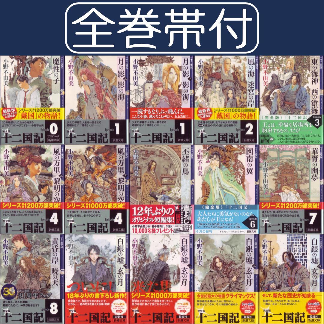 ミュージカル開演！帯付！小野不由美「十二国記」新潮文庫前15巻セット 6BC