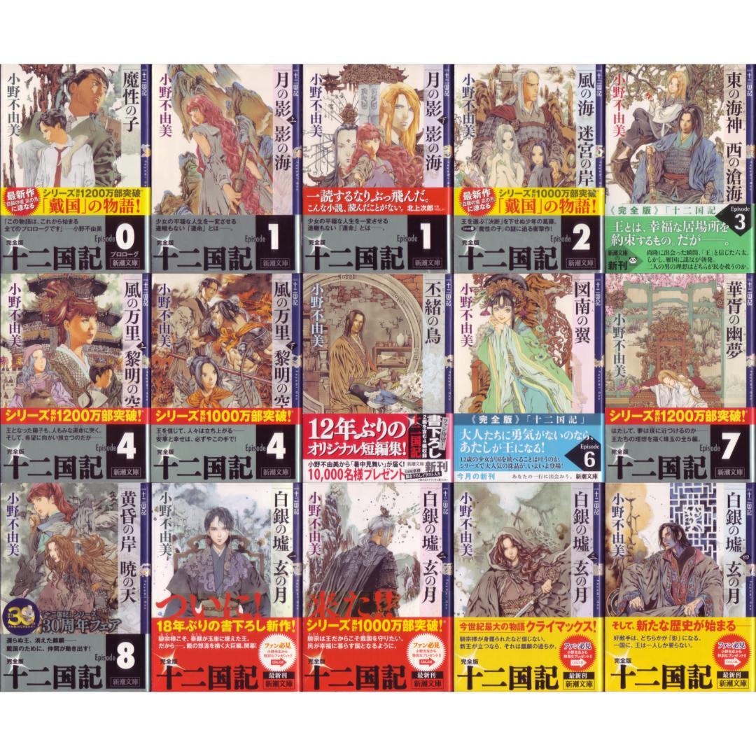 ミュージカル開演！帯付！小野不由美「十二国記」新潮文庫前15巻セット 6BC