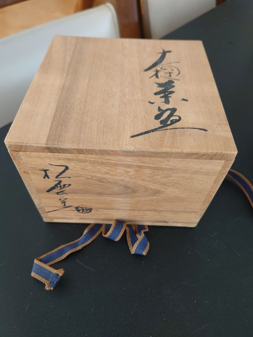 大樋焼　松雲窯　泉喜仙茶碗