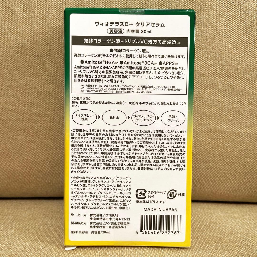 ビオテラスcセラム　未開封新品　3本セット