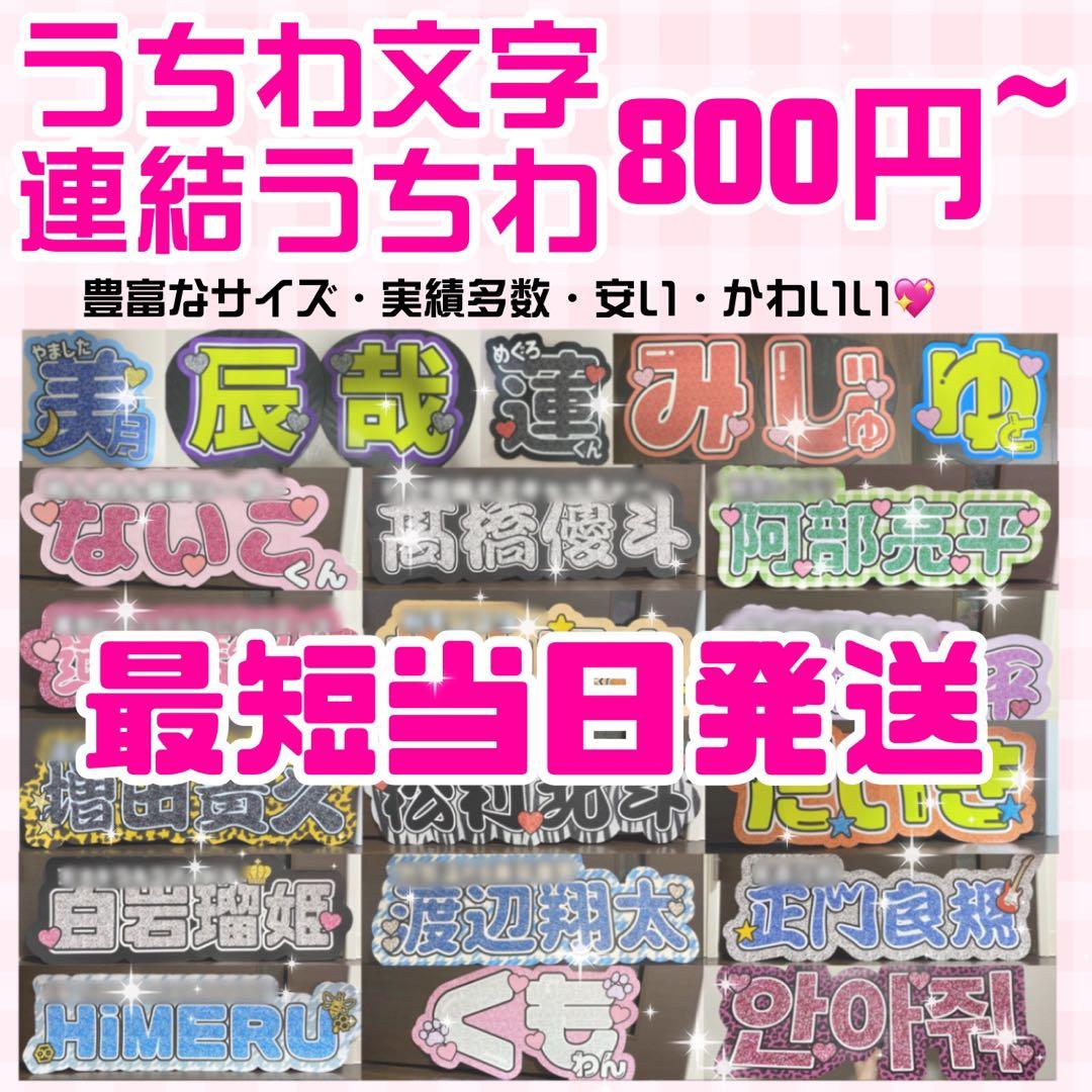 【プリント】 オーダー 連結うちわ文字 文字パネル うちわ文字 ハングル可