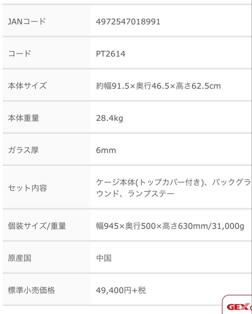 ジェックス　グラステリウム91.5×46.5×62.5㎝