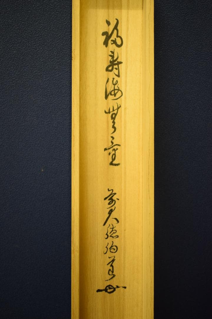 ましゃ）真作/前大徳寺/平兮伯道/福寿海無量/布袋屋掛軸HK-135