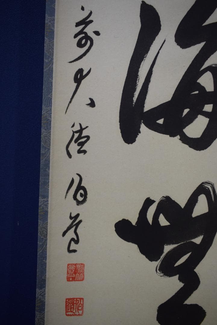 ましゃ）真作/前大徳寺/平兮伯道/福寿海無量/布袋屋掛軸HK-135