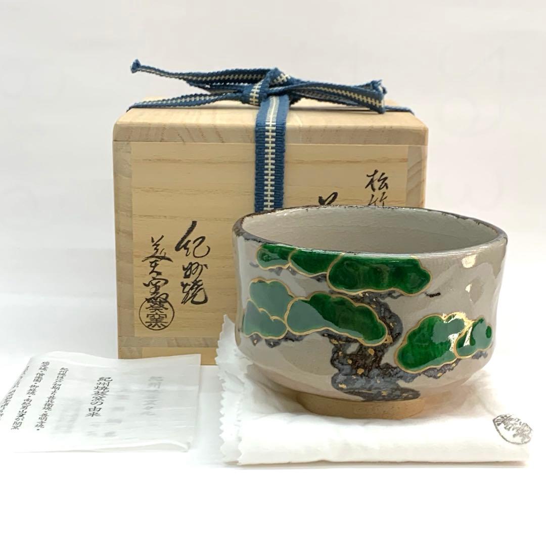 【茶碗　松竹梅】寒川栖豊　紀州焼　葵窯共箱