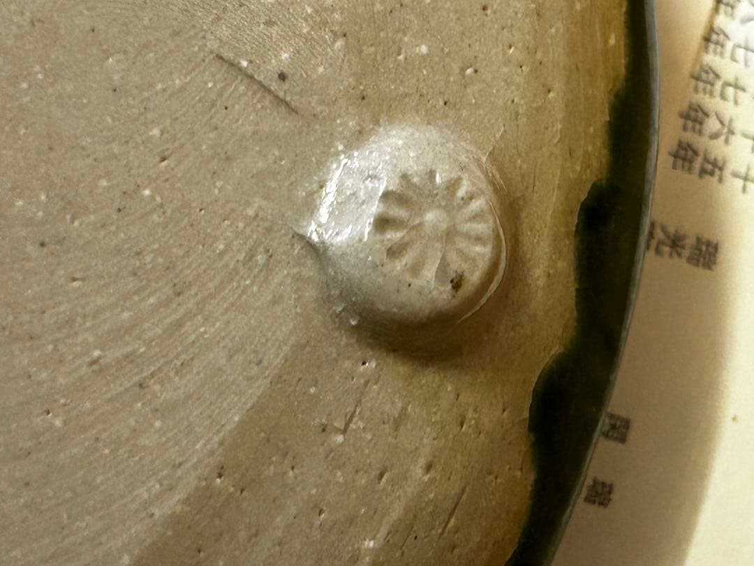 処分価格　瑞光窯 佐々木八十ニ 作 美濃焼 織部 鉢