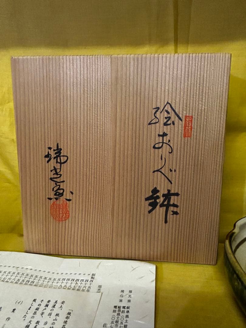 処分価格　瑞光窯 佐々木八十ニ 作 美濃焼 織部 鉢