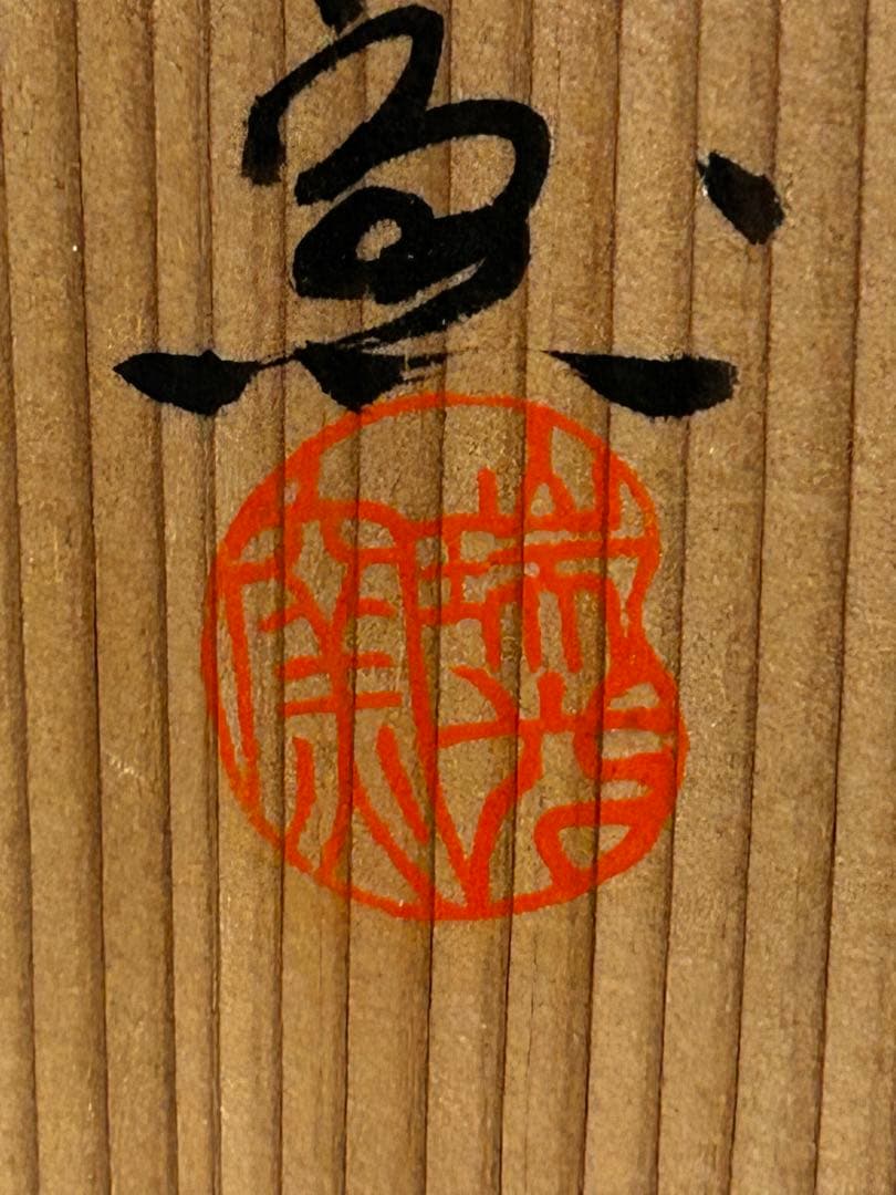 処分価格　瑞光窯 佐々木八十ニ 作 美濃焼 織部 鉢