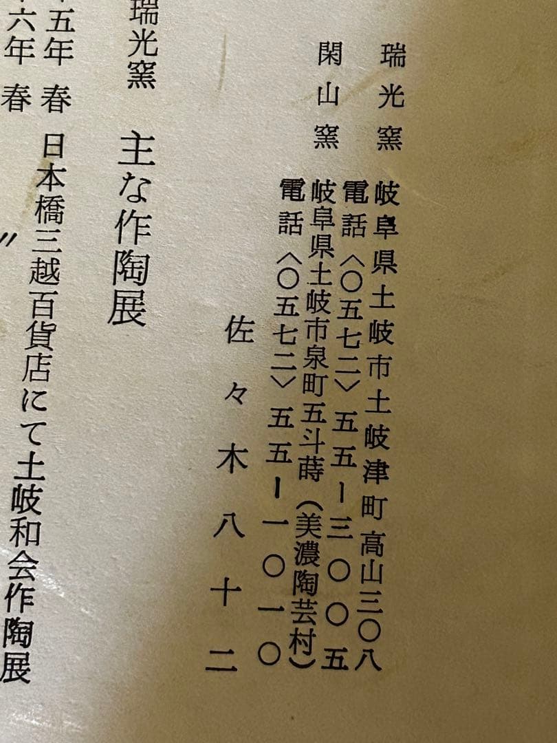 処分価格　瑞光窯 佐々木八十ニ 作 美濃焼 織部 鉢