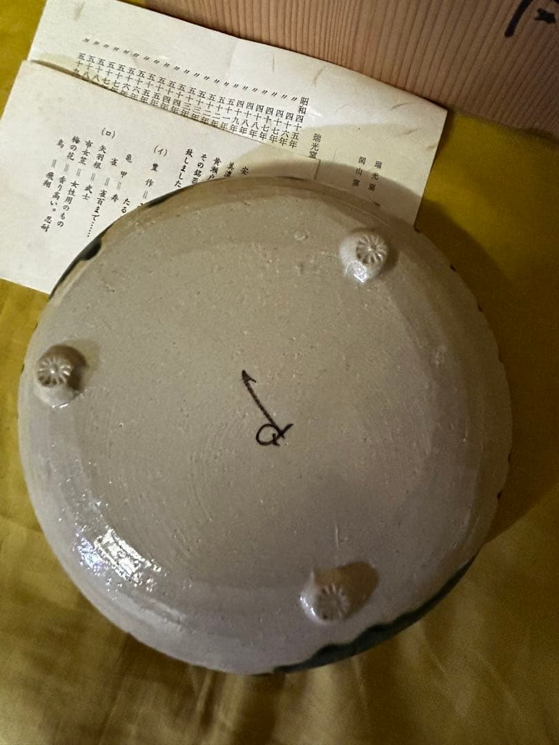 処分価格　瑞光窯 佐々木八十ニ 作 美濃焼 織部 鉢