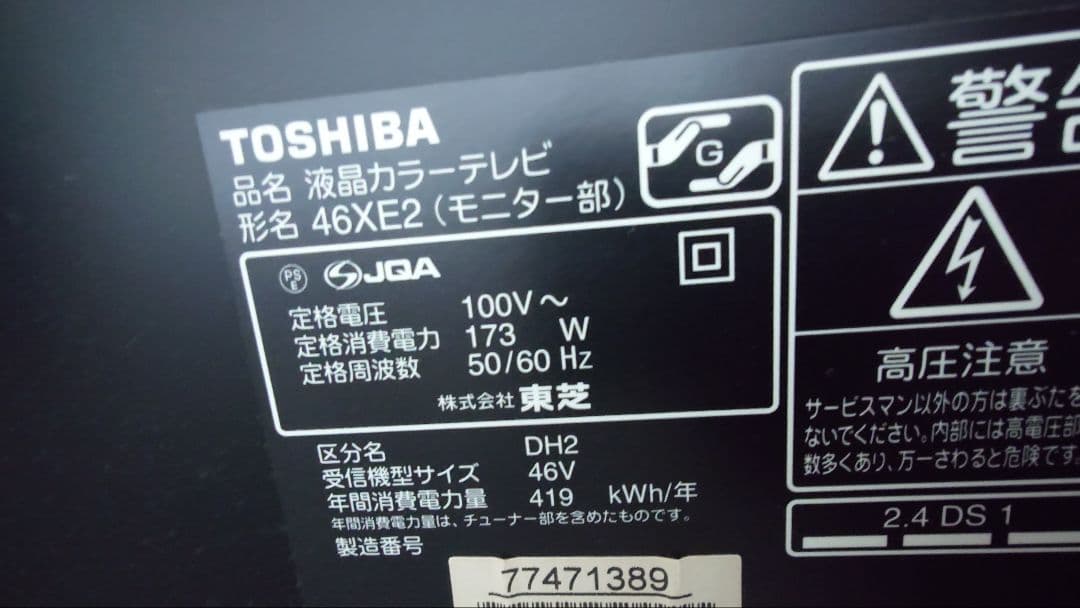 TOSHIBA 46XE2 液晶テレビ 46インチ（モニター部のみ、リモコン×）
