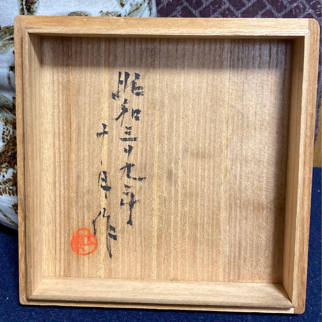 秋草紋水指　五良造　共箱