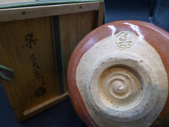 楽吉左衛門　十四代覚入　赤茶碗／共箱共布／銘「豊楽」／裏千家十四代　淡々斎極め箱