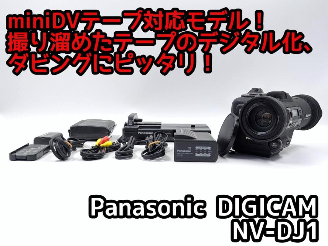 miniDVのダビングに！ Panasonic ビデオカメラ NV-DJ1