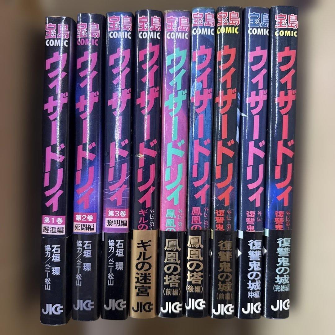 ウィザードリィ　1巻〜9巻　全巻　セット　R-0125 11