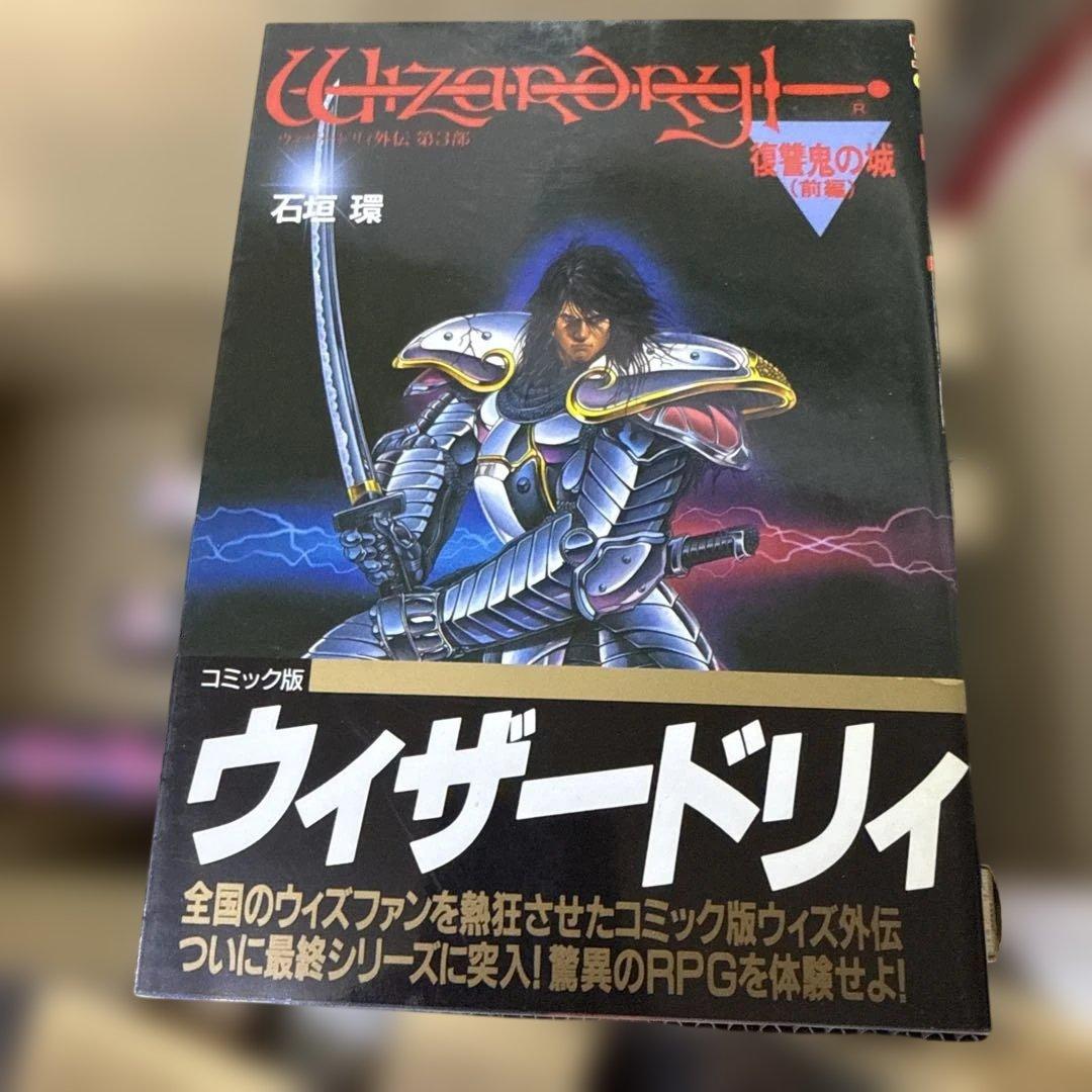 ウィザードリィ　1巻〜9巻　全巻　セット　R-0125 11