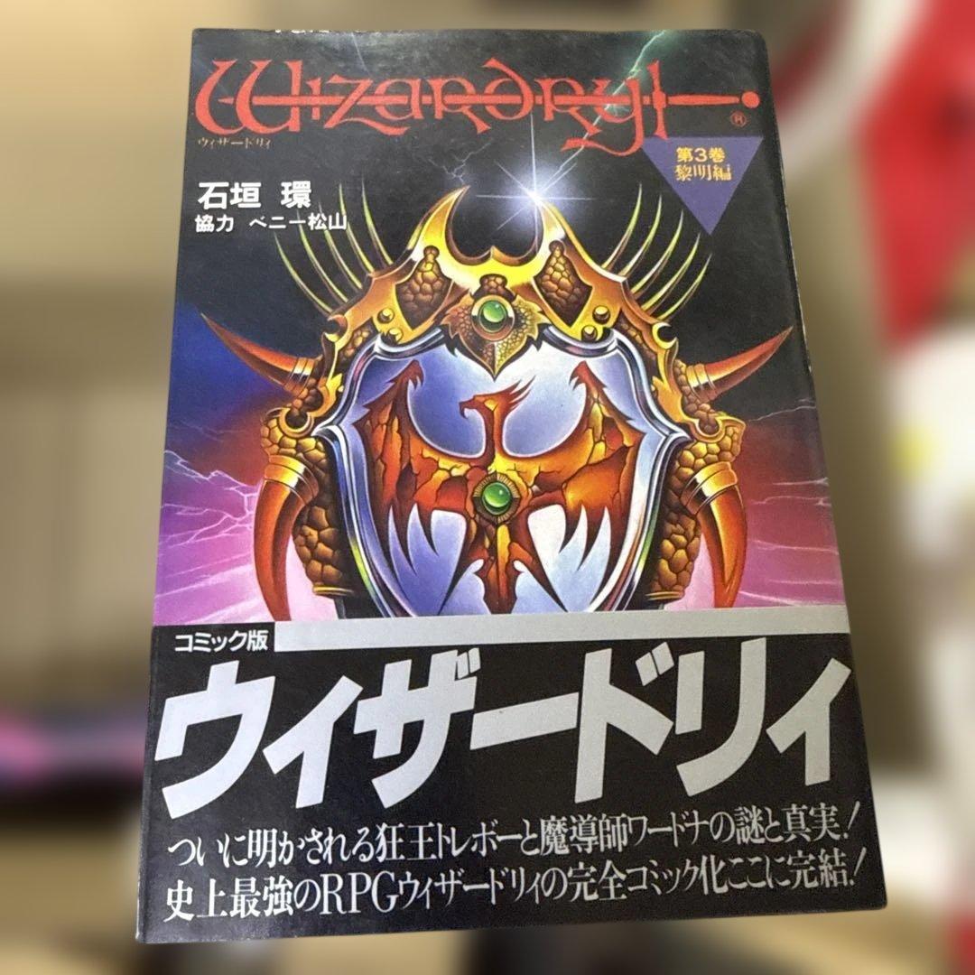 ウィザードリィ　1巻〜9巻　全巻　セット　R-0125 11